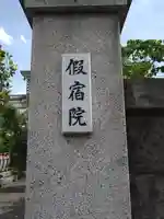 仮宿院(東京都)