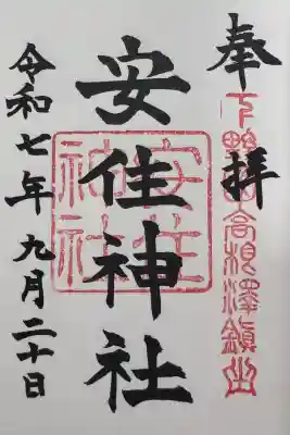 安住神社の御朱印