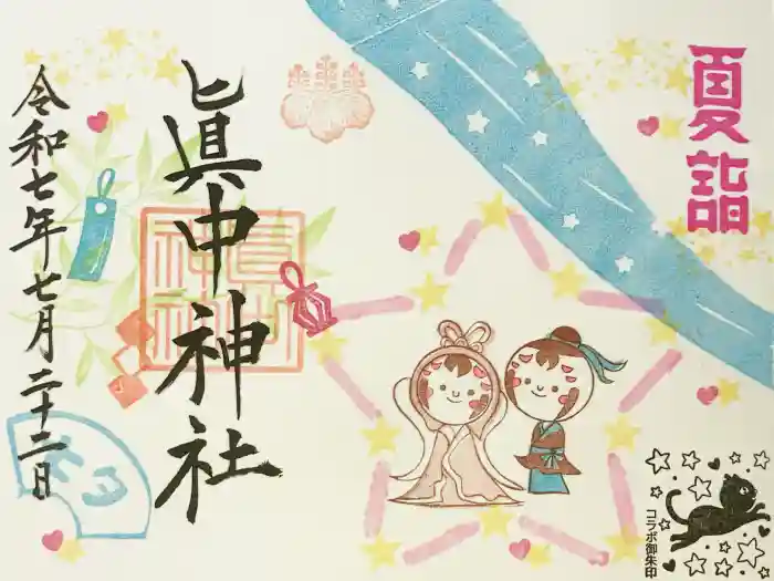 眞中神社の御朱印