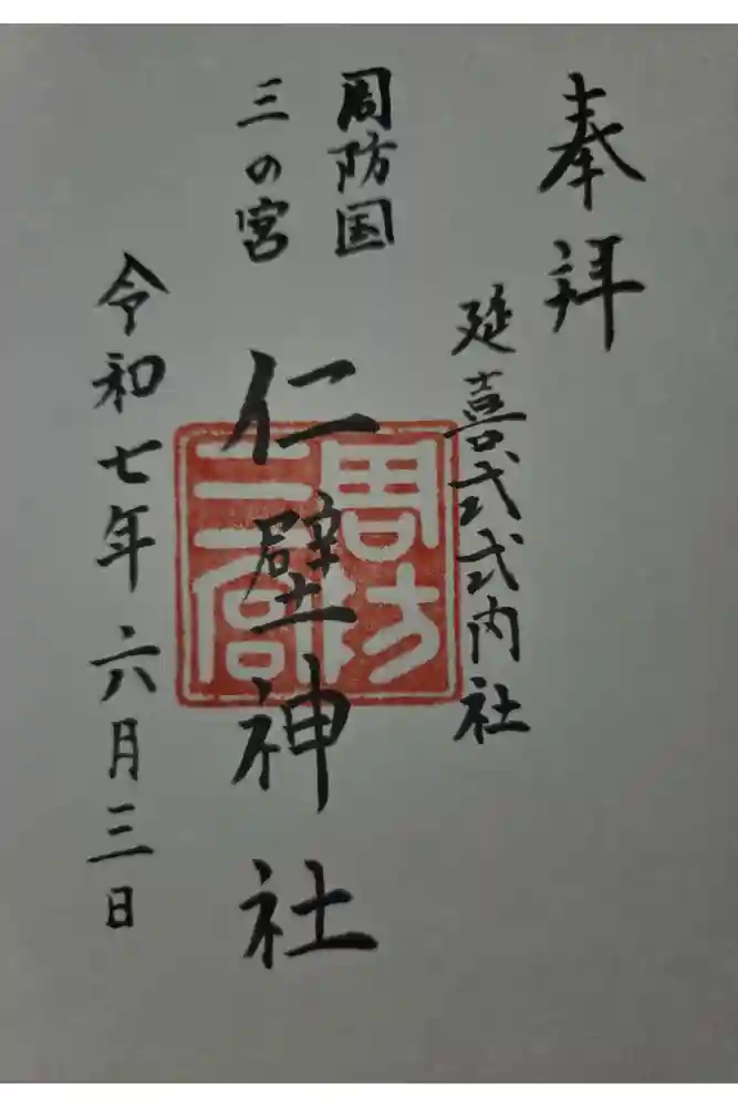 仁壁神社の御朱印