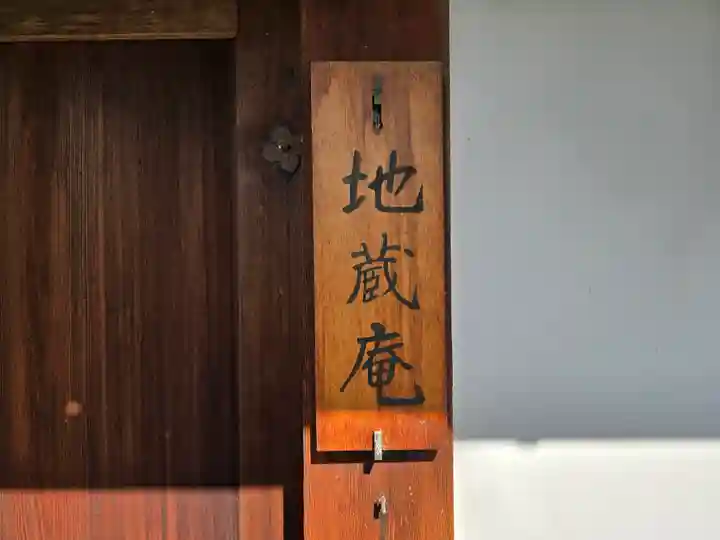 地蔵庵(京都府)