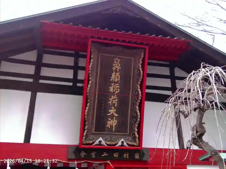 鼻顔稲荷神社の{uncategorized: "未分類", other: "その他", undefined: "問題あり", building: "その他建物", grave: "お墓", sacred_gate: "鳥居", guardian: "狛犬", statue: "像", buddha: "仏像", history: "歴史", nature: "自然", garden: "庭園", animal: "動物", pagoda: "塔", temizu: "手水舎", mountain_gate: "山門・神門", sanctuary: "本殿・本堂", subordinate: "末社・摂社", art: "芸術", scenery: "景色", jizo: "地蔵", ema: "絵馬", goshuin: "御朱印", omikuji: "おみくじ", items: "授与品その他", amulet: "お守り", goshuincho: "御朱印帳", eats: "食事", festival: "お祭り", votive_dance: "神楽", shichigosan: "七五三参", wedding: "結婚式", experience: "体験その他", initially: "初詣", around: "周辺", anti_infection: "感染症対策"}