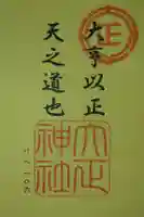 大正神社の御朱印