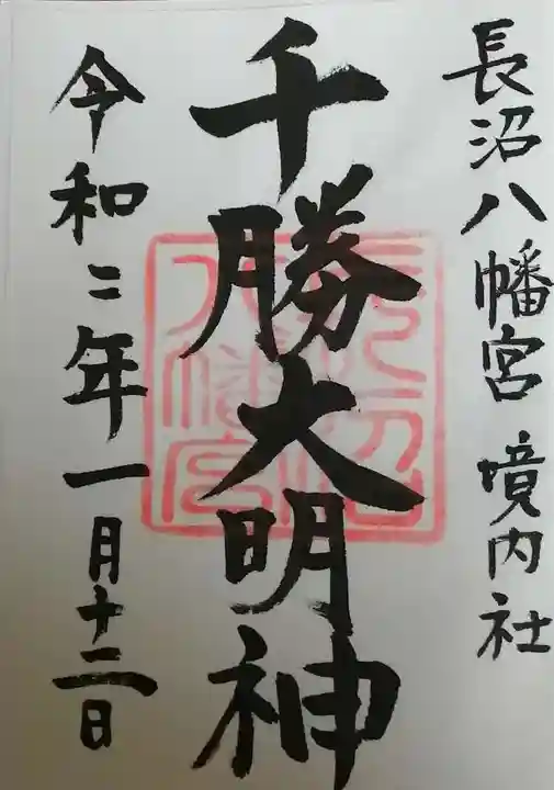 長沼八幡宮の御朱印