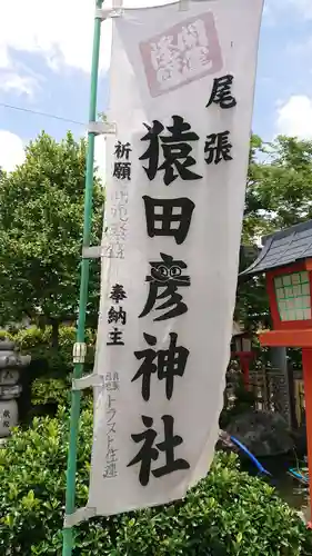 尾張猿田彦神社のその他建物