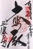 三室戸寺の御朱印