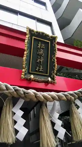 松島神社の鳥居