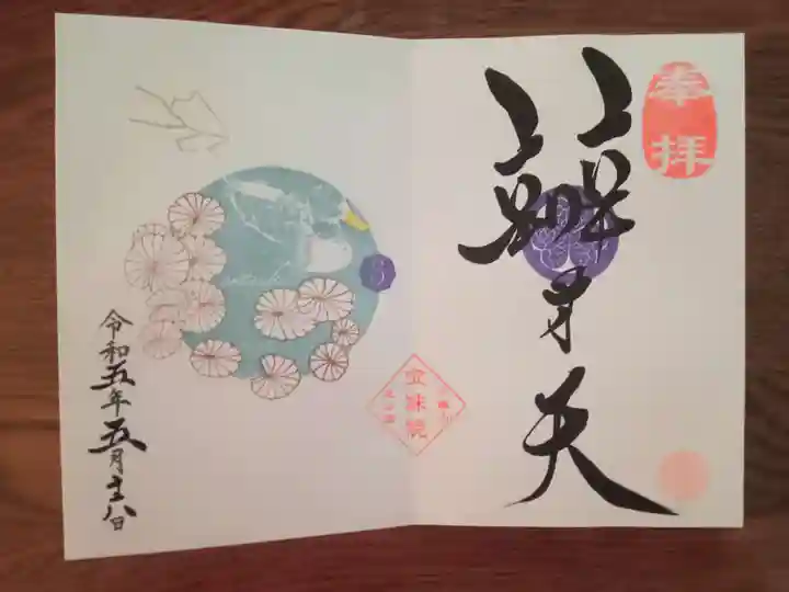 増上寺塔頭 三縁山 宝珠院の御朱印