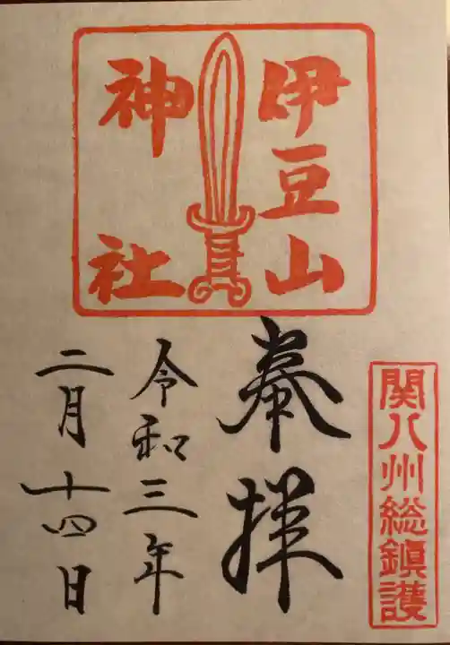 伊豆山神社の御朱印