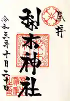 梨木神社の御朱印