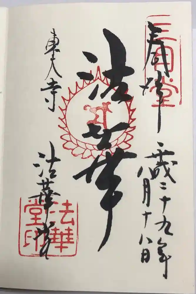 東大寺 法華堂（三月堂）の御朱印