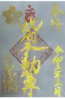 長久山 正覚院の御朱印