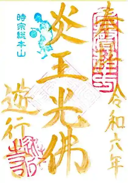 時宗総本山 遊行寺(正式:清浄光寺)の御朱印