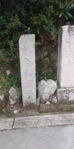 両國寺（柳谷観音大津別院）のその他建物