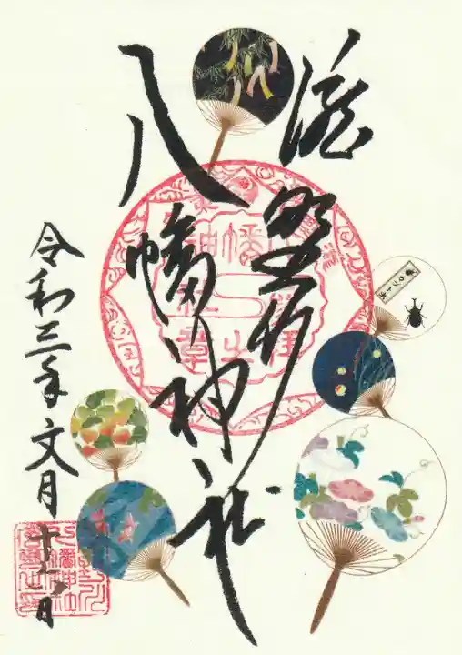 滝野川八幡神社の御朱印