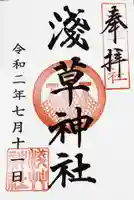 浅草神社の御朱印