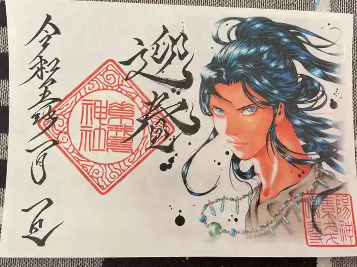 素鵞神社の御朱印