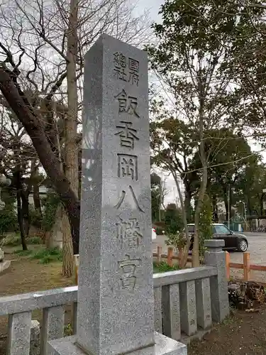 飯香岡八幡宮のその他建物