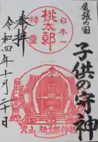 桃太郎神社(栗栖)の御朱印帳