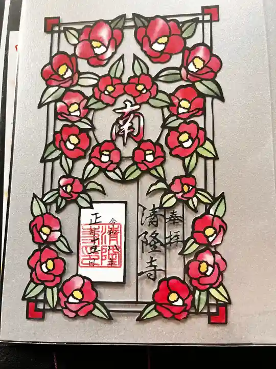 神楽坂 清隆寺 - 熊本城城主・加藤清正公を祀るお寺の御朱印