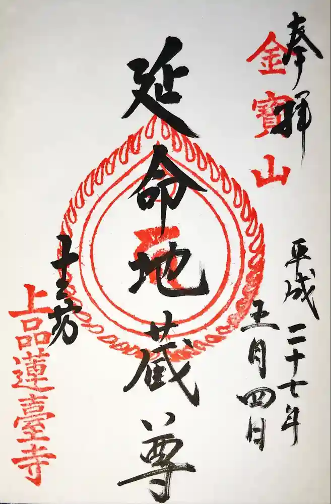 上品蓮台寺の御朱印