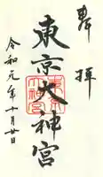 東京大神宮の御朱印