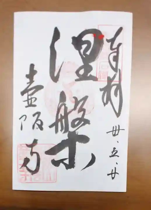 南法華寺(壷阪寺)の御朱印