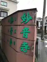 妙音寺のその他建物