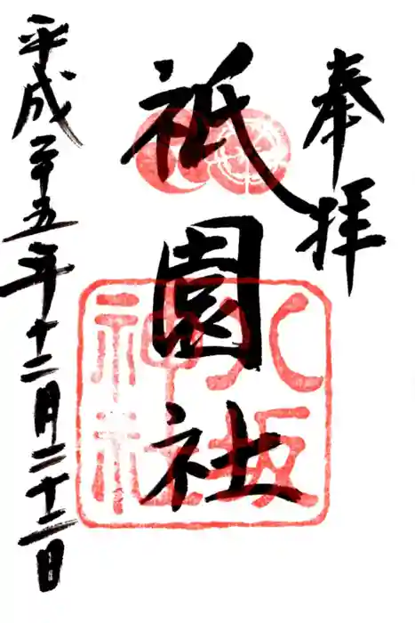 八坂神社(祇園さん)の御朱印