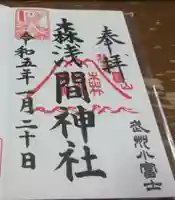 森浅間神社の御朱印