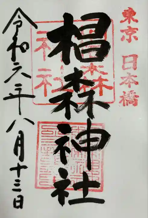 椙森神社の御朱印