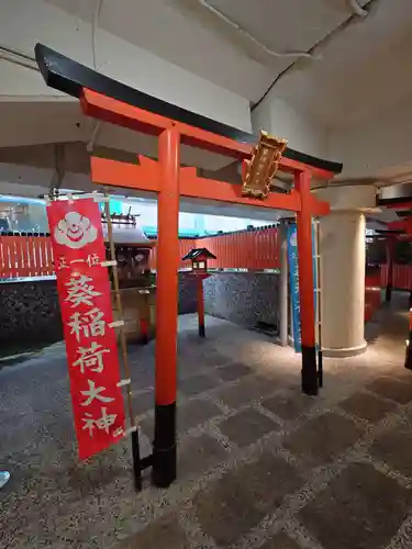 葵稲荷大神(大阪府)