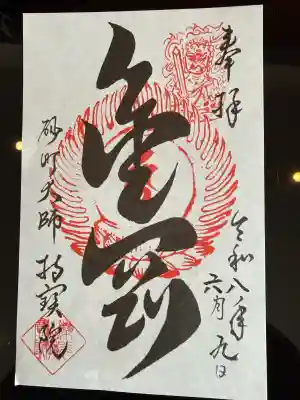 持寳院の御朱印