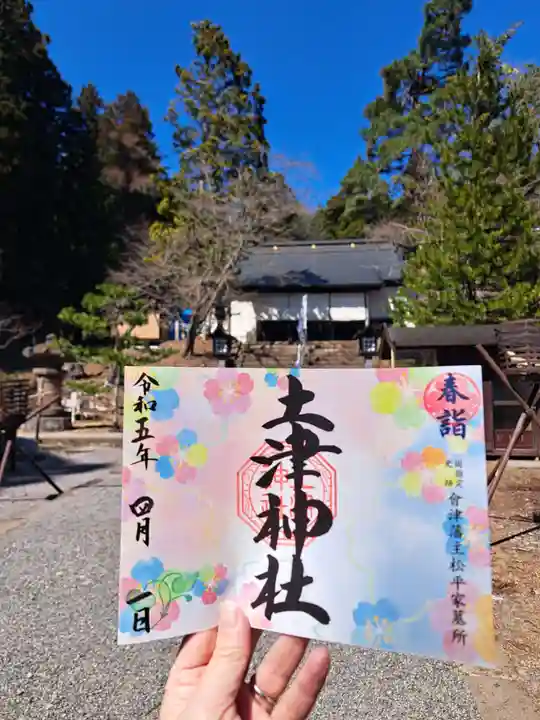 土津神社|こどもと出世の神さまの御朱印
