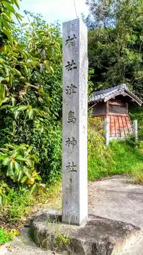津島神社のその他建物