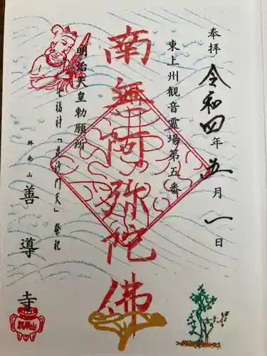 善導寺の御朱印