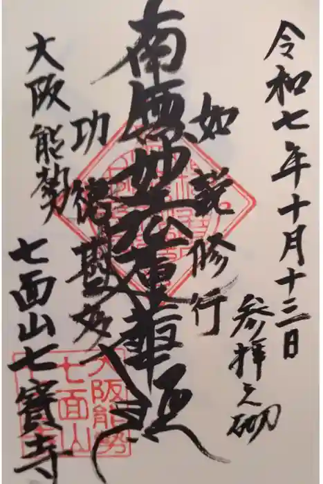 七宝寺の御朱印