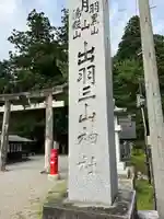 出羽神社(出羽三山神社)~三神合祭殿~(山形県)