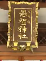 恩智神社のその他建物