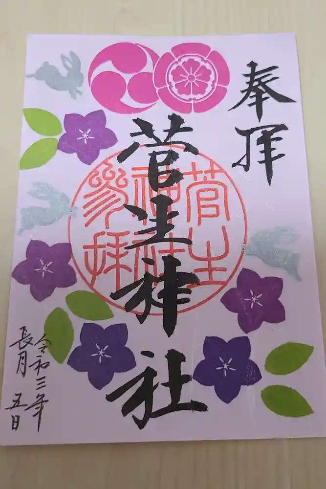 菅生神社の御朱印