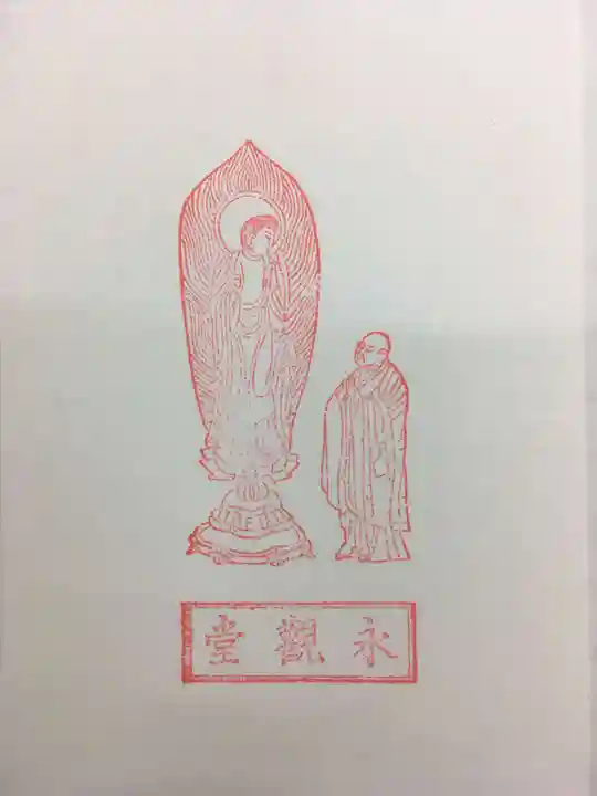 禅林寺(永観堂)の授与品その他
