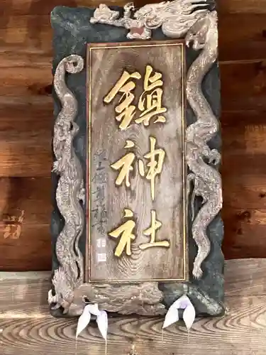 鎮神社(長野県)
