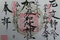 賀羅加波神社の御朱印