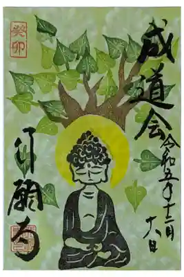 令和五年成道会御朱印