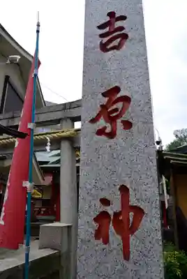 吉原神社のその他建物