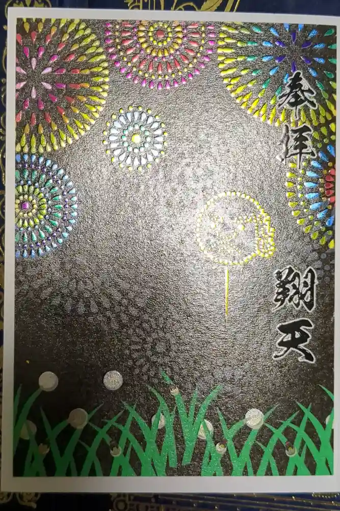 菊名神社の御朱印