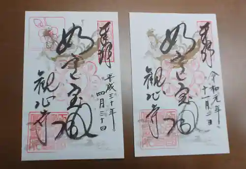 観心寺の御朱印