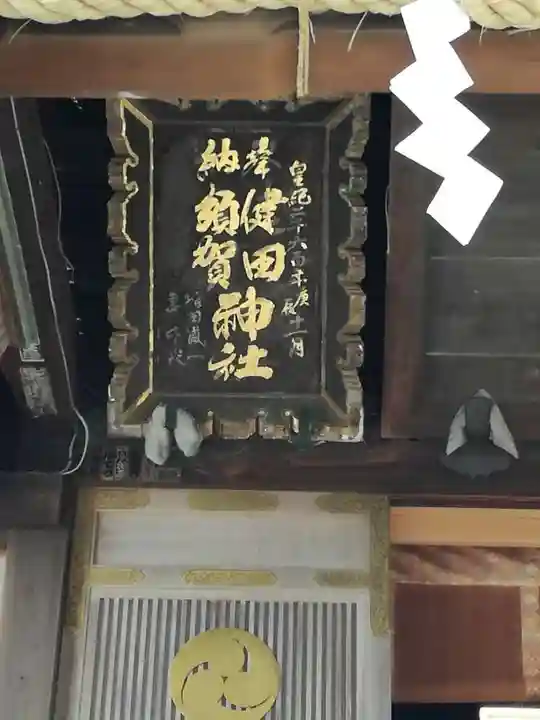 健田須賀神社のその他建物