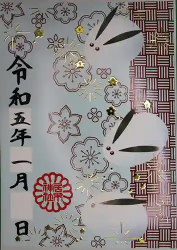 居木神社の御朱印