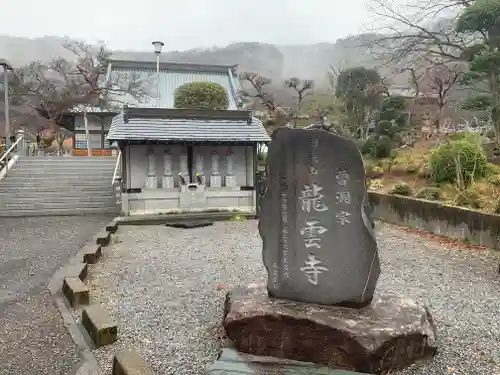 明鏡山龍雲寺の狛犬